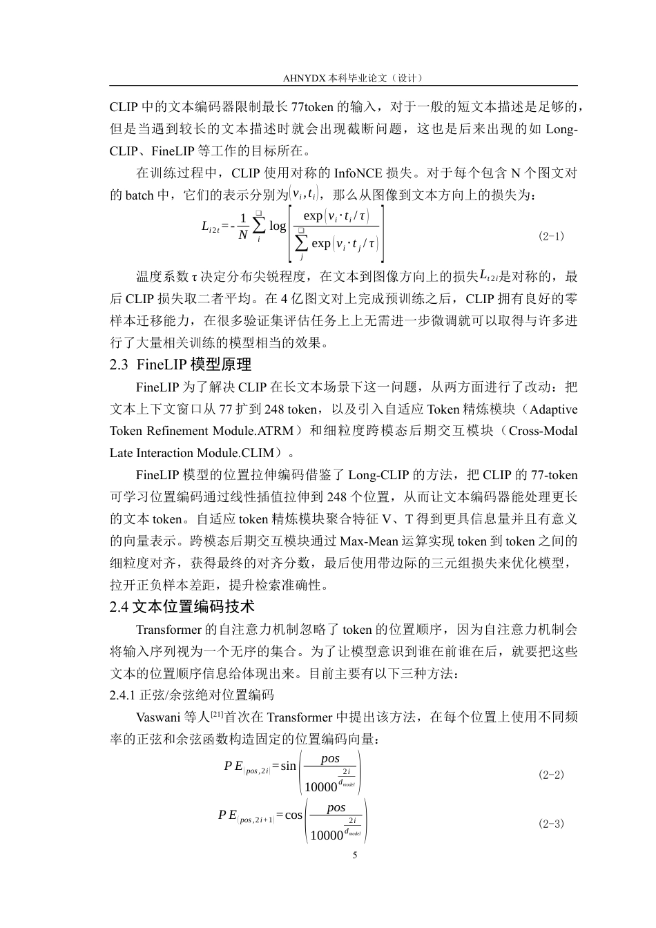26年WP计算机科学与技术 基于自适应文本位置编码的跨模态检索方法研究2.14-AI通过(12362字).docx_第9页