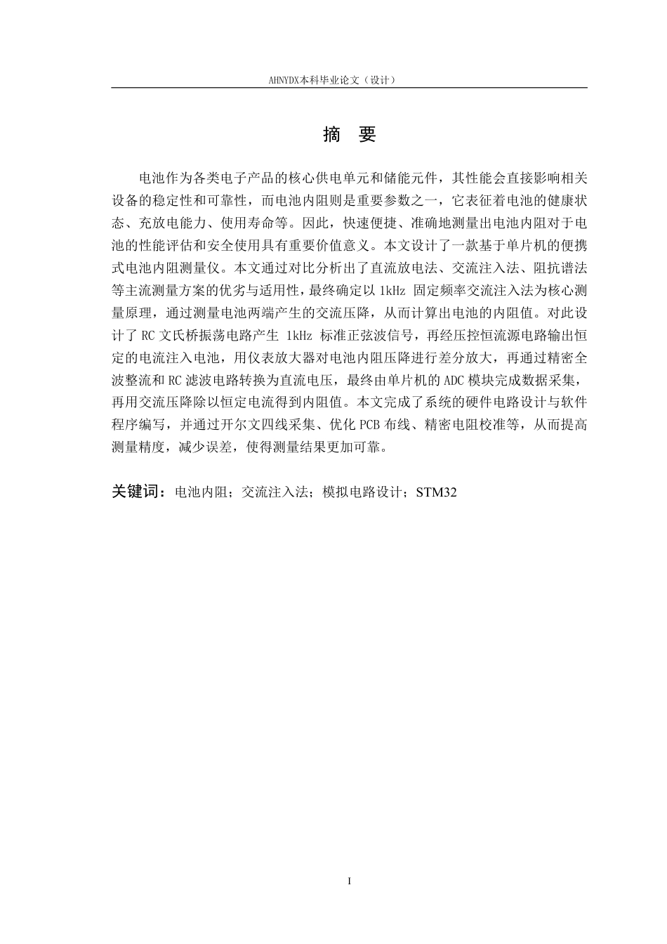 26年WP电子信息工程 基于单片机的电池内阻测量仪设计与实现9.03-AI通过-约23317字符.pdf_第3页