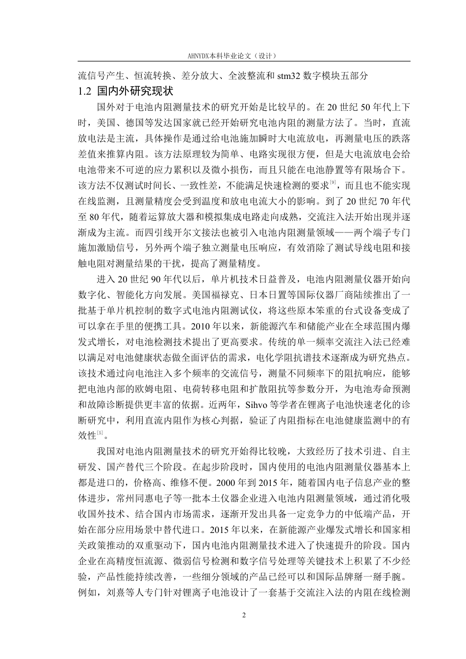 26年WP电子信息工程 基于单片机的电池内阻测量仪设计与实现9.03-AI通过-约23317字符.pdf_第6页