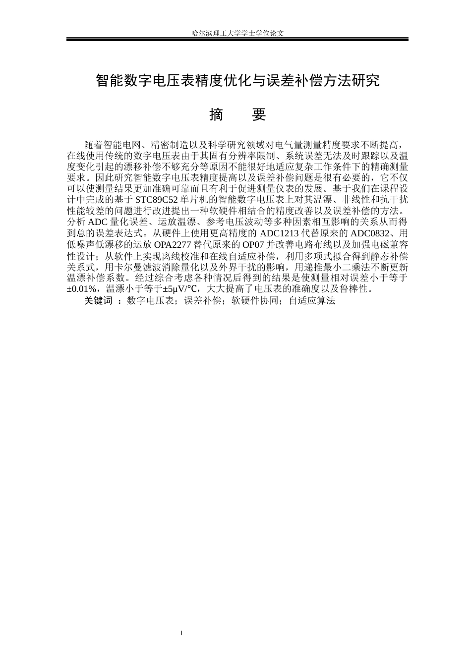 26年WP测控技术与仪器 智能数字电压表精度优化与误差补偿方法研究11.03-AI10.77(19445字).docx_第1页