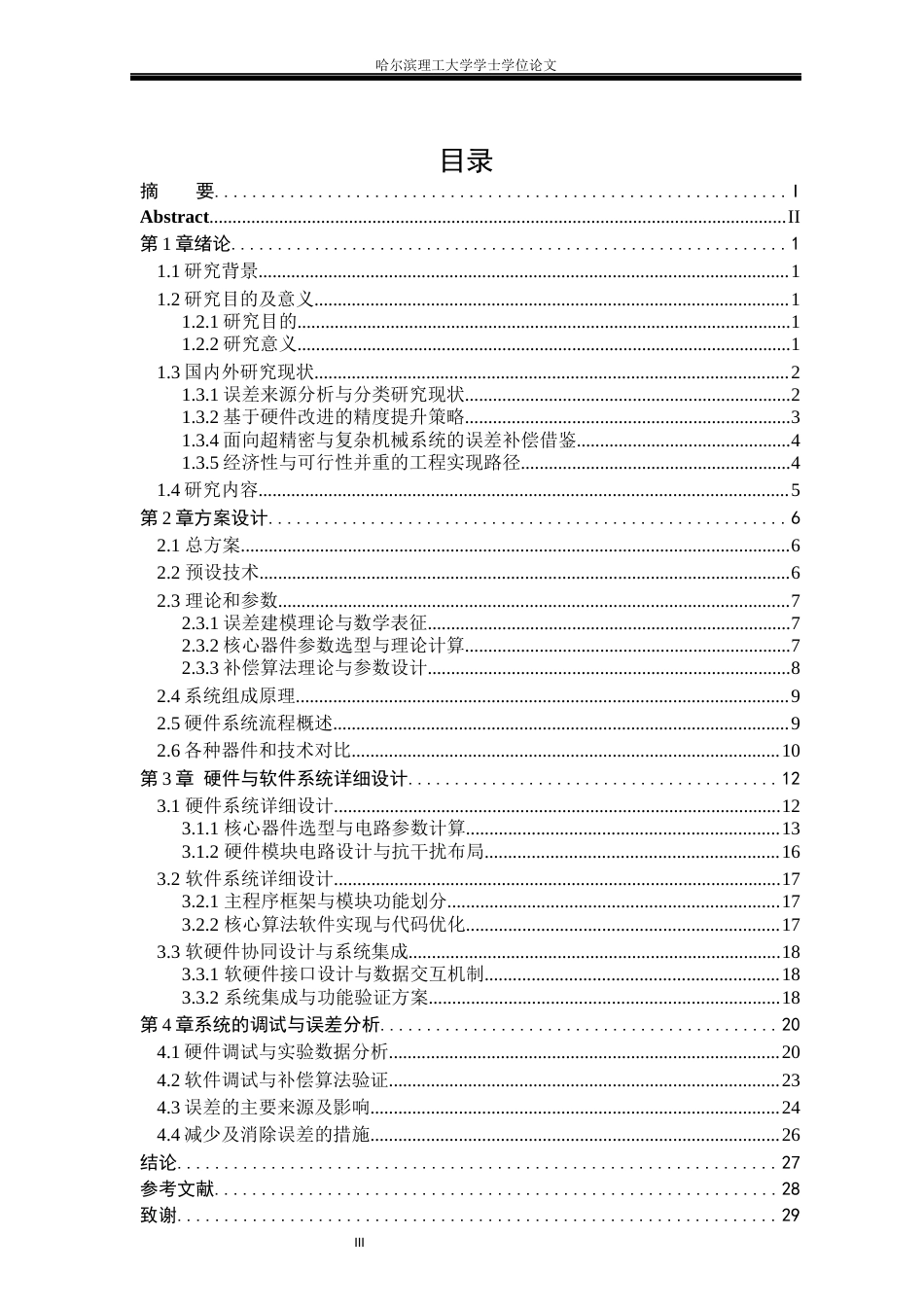 26年WP测控技术与仪器 智能数字电压表精度优化与误差补偿方法研究11.03-AI10.77(19445字).docx_第3页