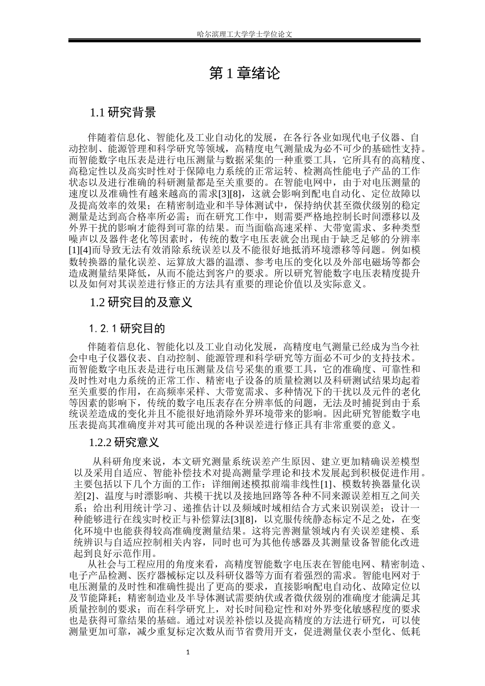 26年WP测控技术与仪器 智能数字电压表精度优化与误差补偿方法研究11.03-AI10.77(19445字).docx_第5页