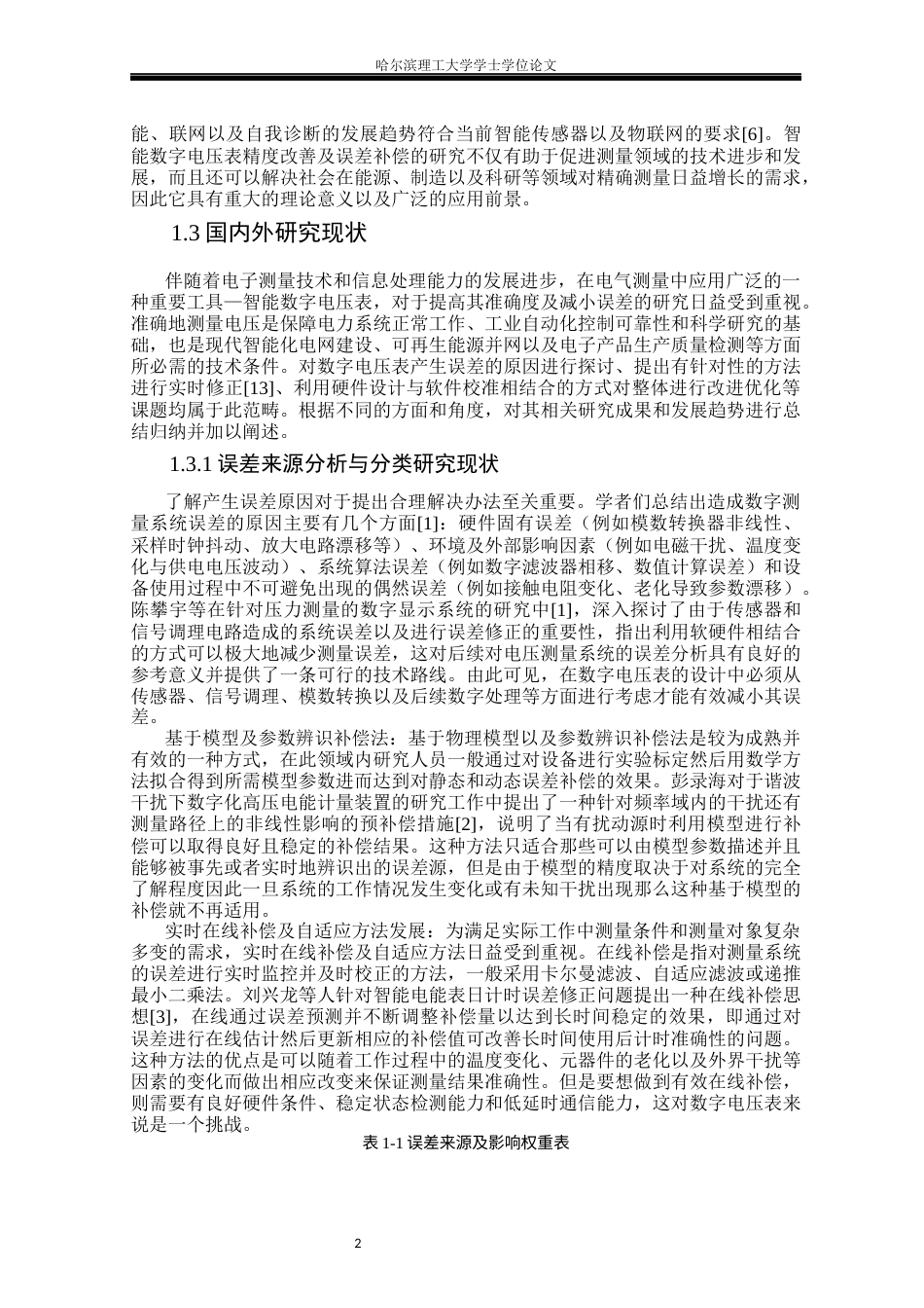 26年WP测控技术与仪器 智能数字电压表精度优化与误差补偿方法研究11.03-AI10.77(19445字).docx_第6页