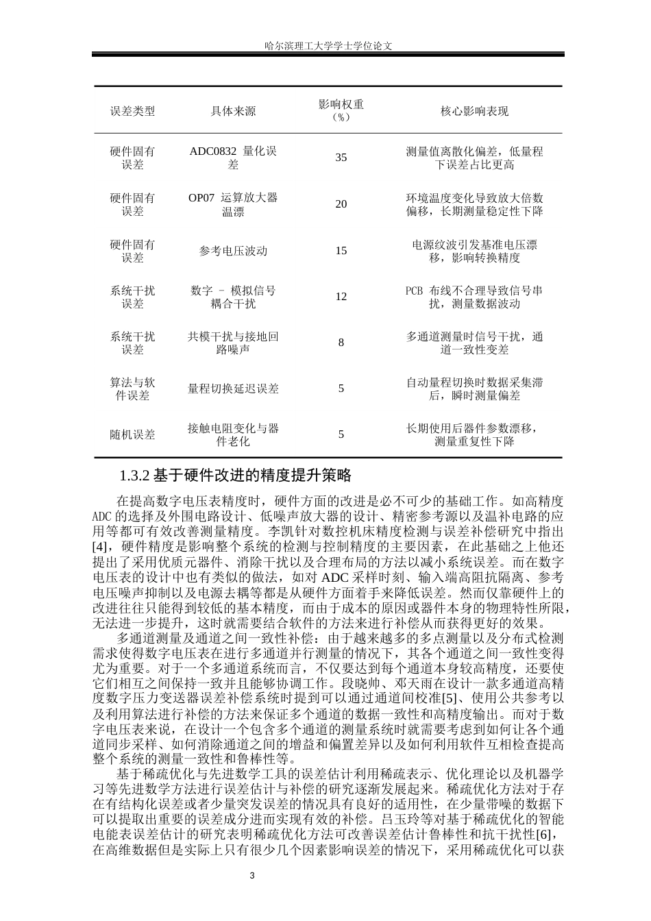 26年WP测控技术与仪器 智能数字电压表精度优化与误差补偿方法研究11.03-AI10.77(19445字).docx_第7页