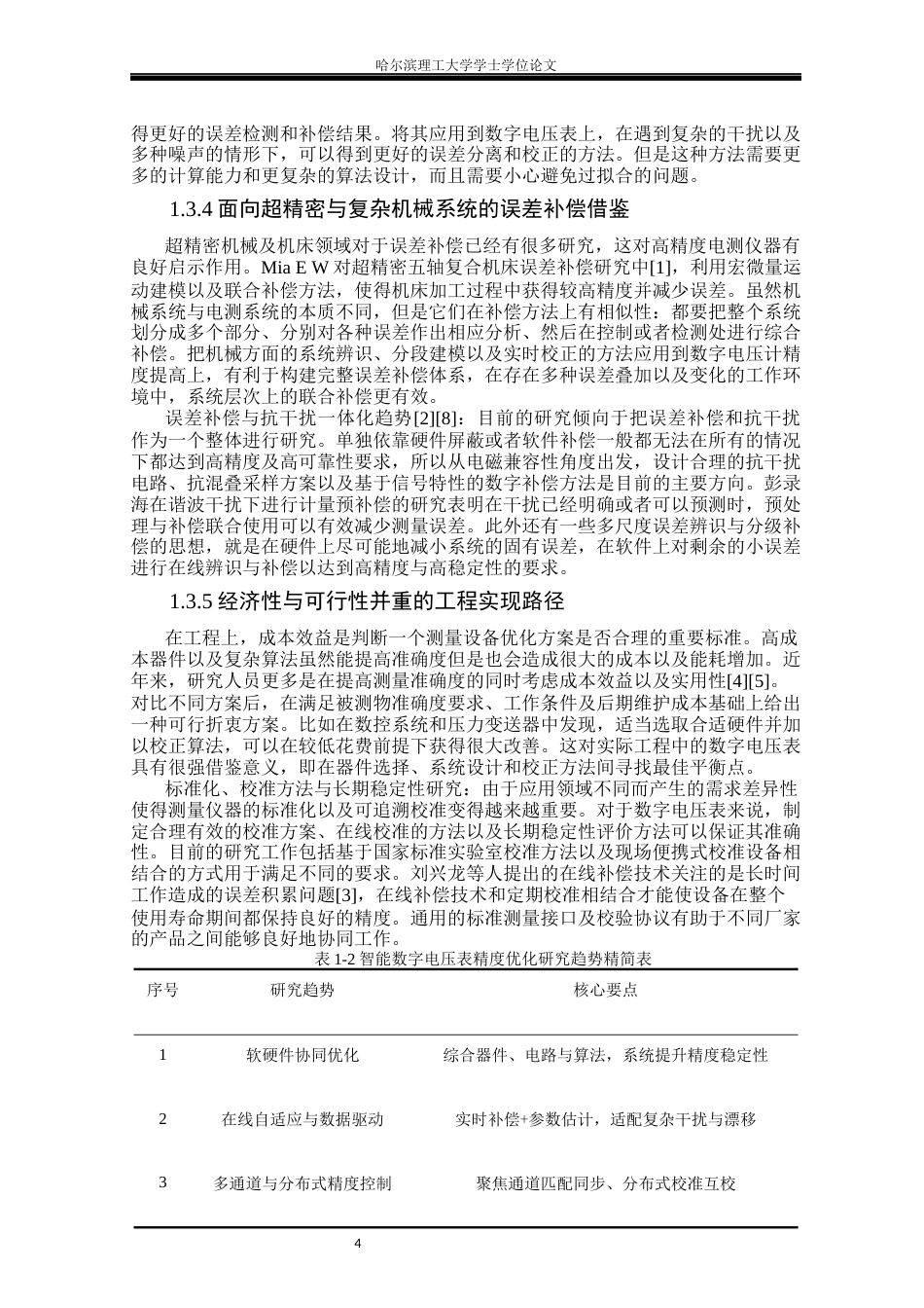 26年WP测控技术与仪器 智能数字电压表精度优化与误差补偿方法研究11.03-AI10.77(19445字).docx_第8页