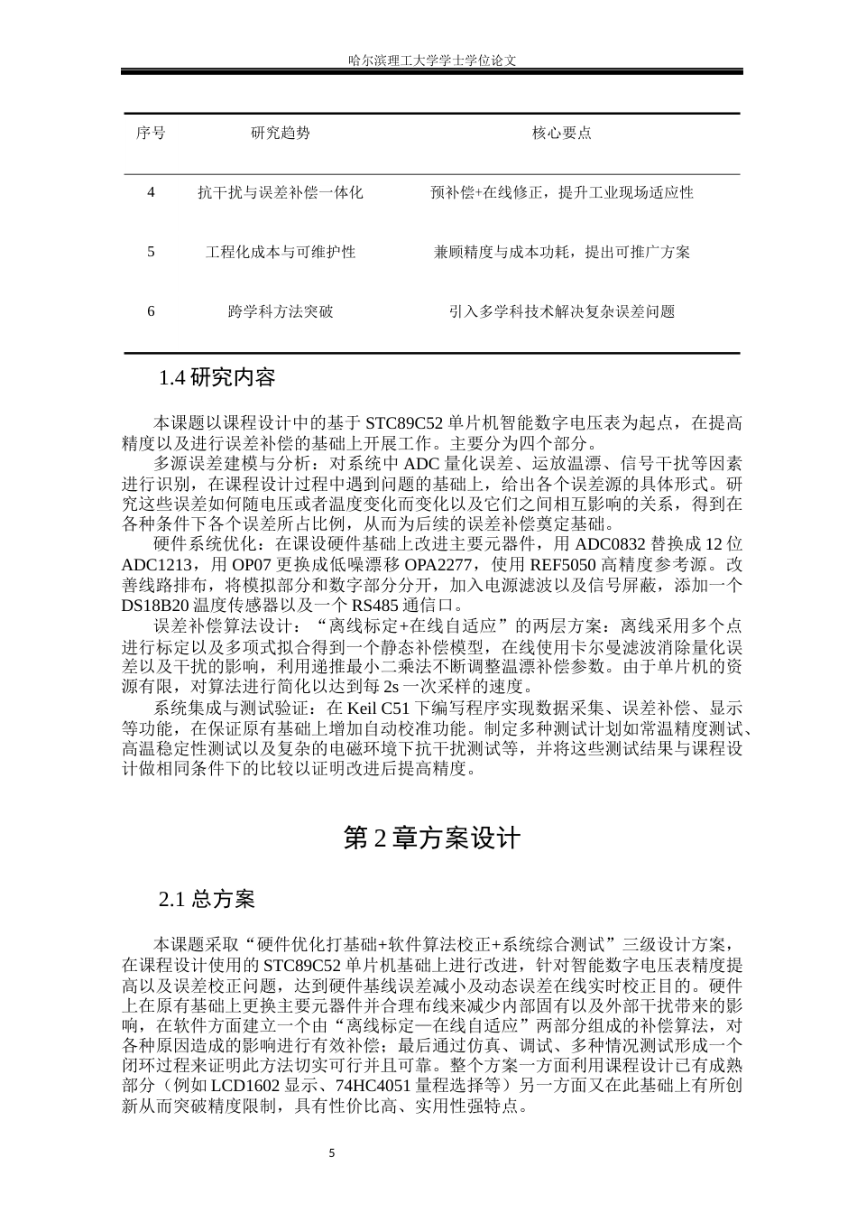 26年WP测控技术与仪器 智能数字电压表精度优化与误差补偿方法研究11.03-AI10.77(19445字).docx_第9页