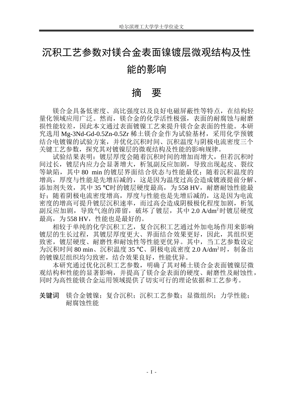 26年WP金属材料工程 沉积工艺参数对镁合金表面镍镀层微观结构及性能的影响6.49-AI9.49.docx_第1页