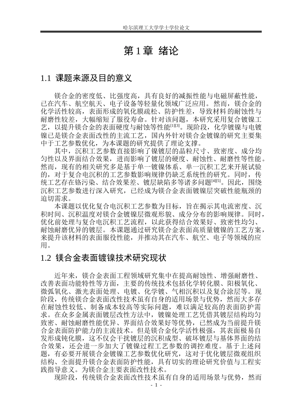 26年WP金属材料工程 沉积工艺参数对镁合金表面镍镀层微观结构及性能的影响6.49-AI9.49.docx_第6页