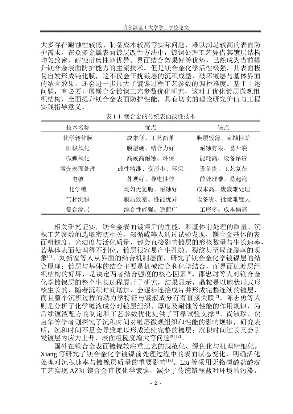 26年WP金属材料工程 沉积工艺参数对镁合金表面镍镀层微观结构及性能的影响6.49-AI9.49.docx_第7页