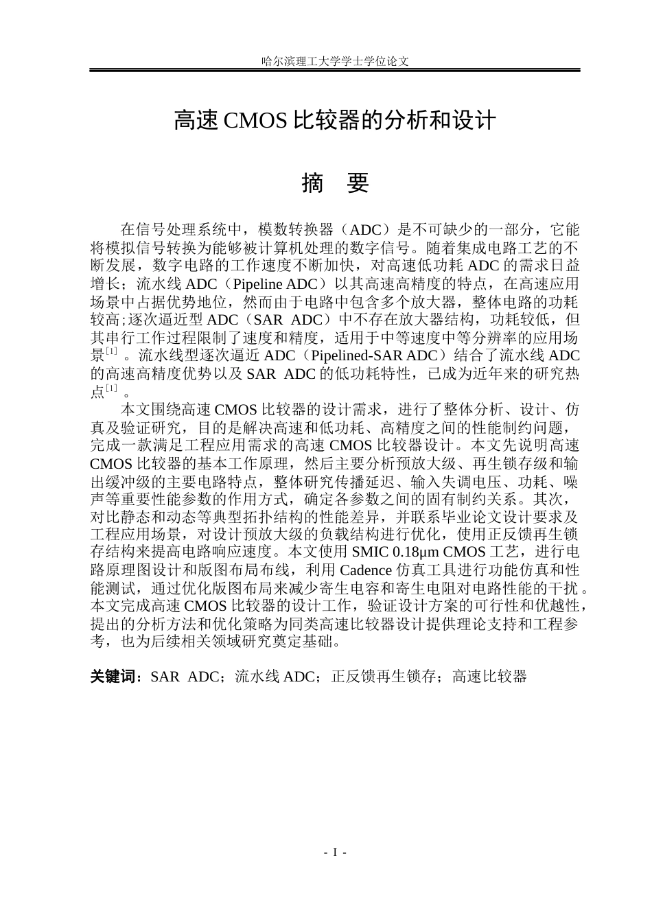 26年WP集成电路设计与集成系统 高速CMOS比较器分析与设计20.25-AI13.21.docx_第1页