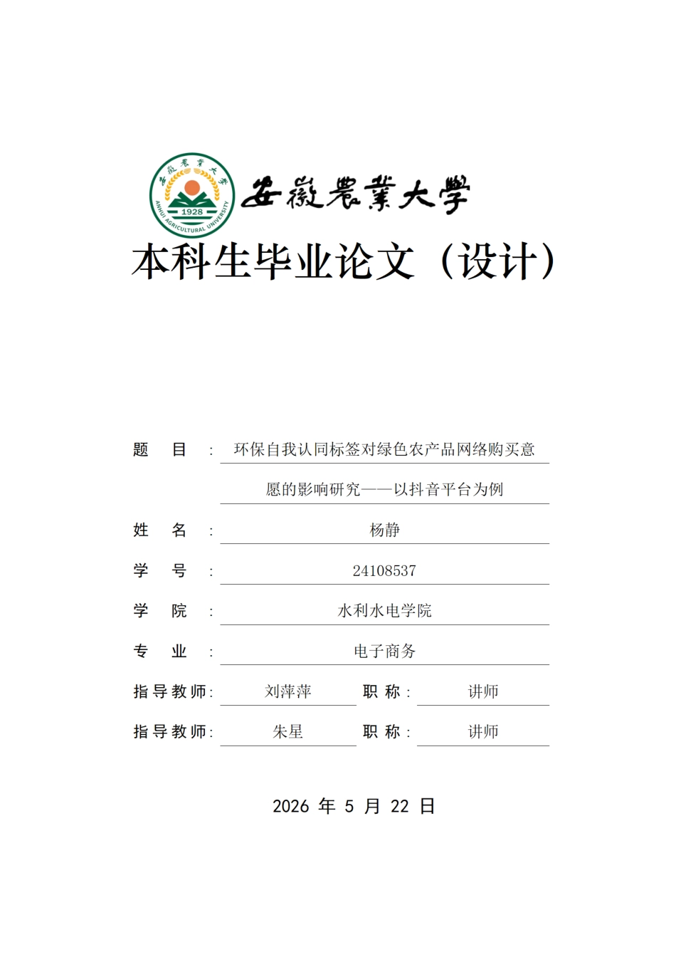 26年WP电子商务（专升本） 环保自我认同标签对绿色农产品网络购买意愿的影响研究——以抖音平台为例9.49-AI通过_1.pdf_第1页