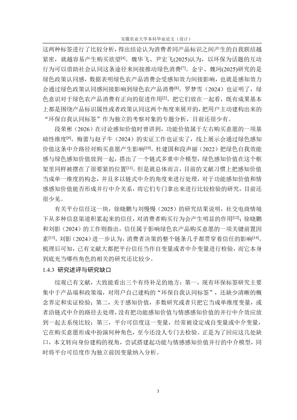 26年WP电子商务（专升本） 环保自我认同标签对绿色农产品网络购买意愿的影响研究——以抖音平台为例9.49-AI通过_1.pdf_第10页