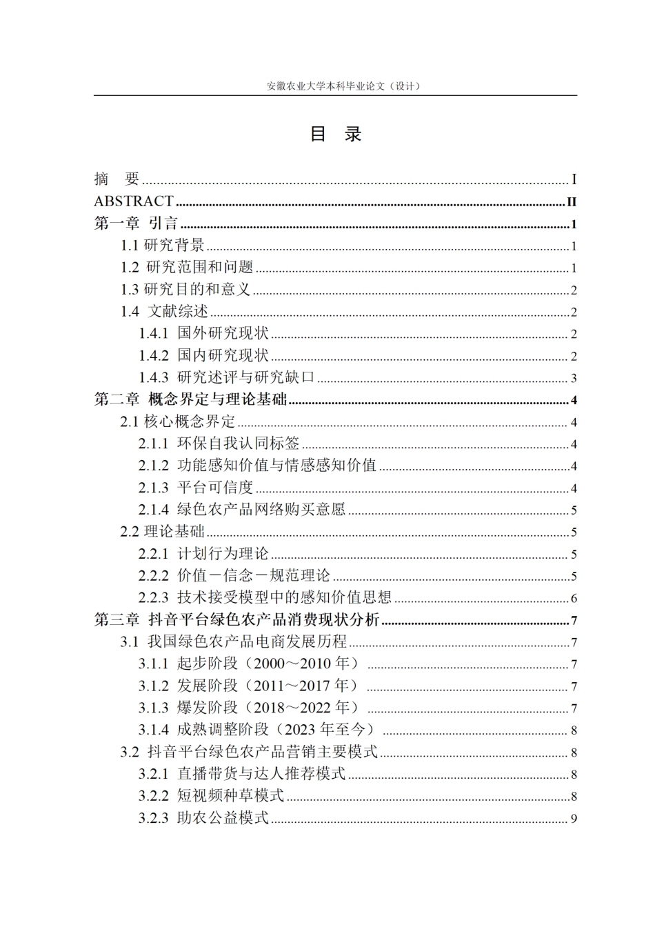26年WP电子商务（专升本） 环保自我认同标签对绿色农产品网络购买意愿的影响研究——以抖音平台为例9.49-AI通过_1.pdf_第3页