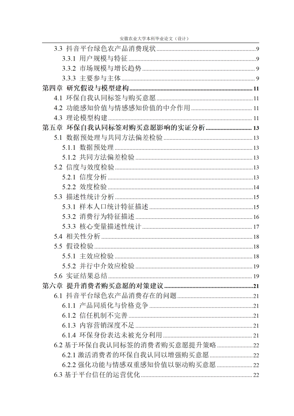 26年WP电子商务（专升本） 环保自我认同标签对绿色农产品网络购买意愿的影响研究——以抖音平台为例9.49-AI通过_1.pdf_第4页