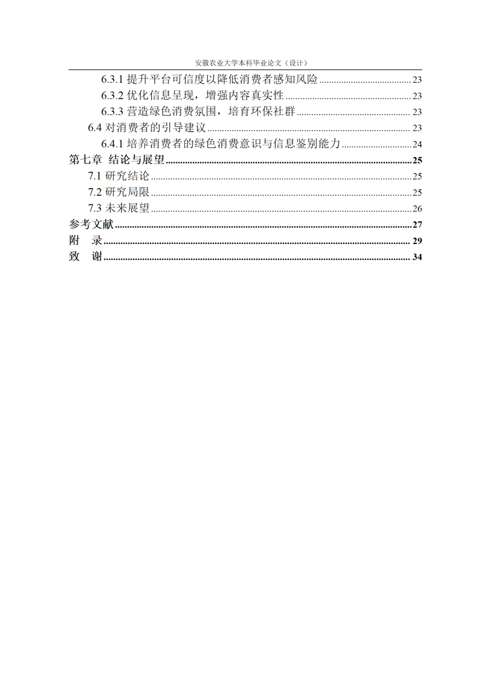 26年WP电子商务（专升本） 环保自我认同标签对绿色农产品网络购买意愿的影响研究——以抖音平台为例9.49-AI通过_1.pdf_第5页