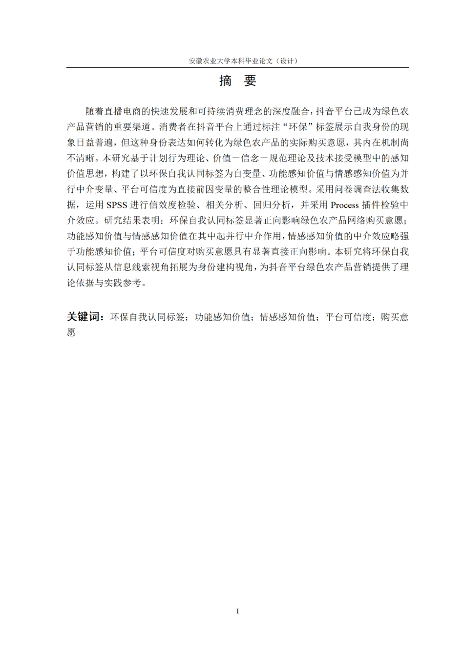 26年WP电子商务（专升本） 环保自我认同标签对绿色农产品网络购买意愿的影响研究——以抖音平台为例9.49-AI通过_1.pdf_第6页