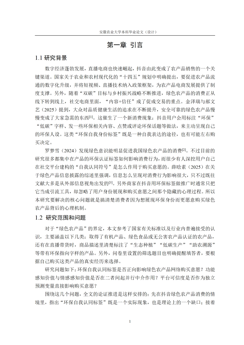 26年WP电子商务（专升本） 环保自我认同标签对绿色农产品网络购买意愿的影响研究——以抖音平台为例9.49-AI通过_1.pdf_第8页