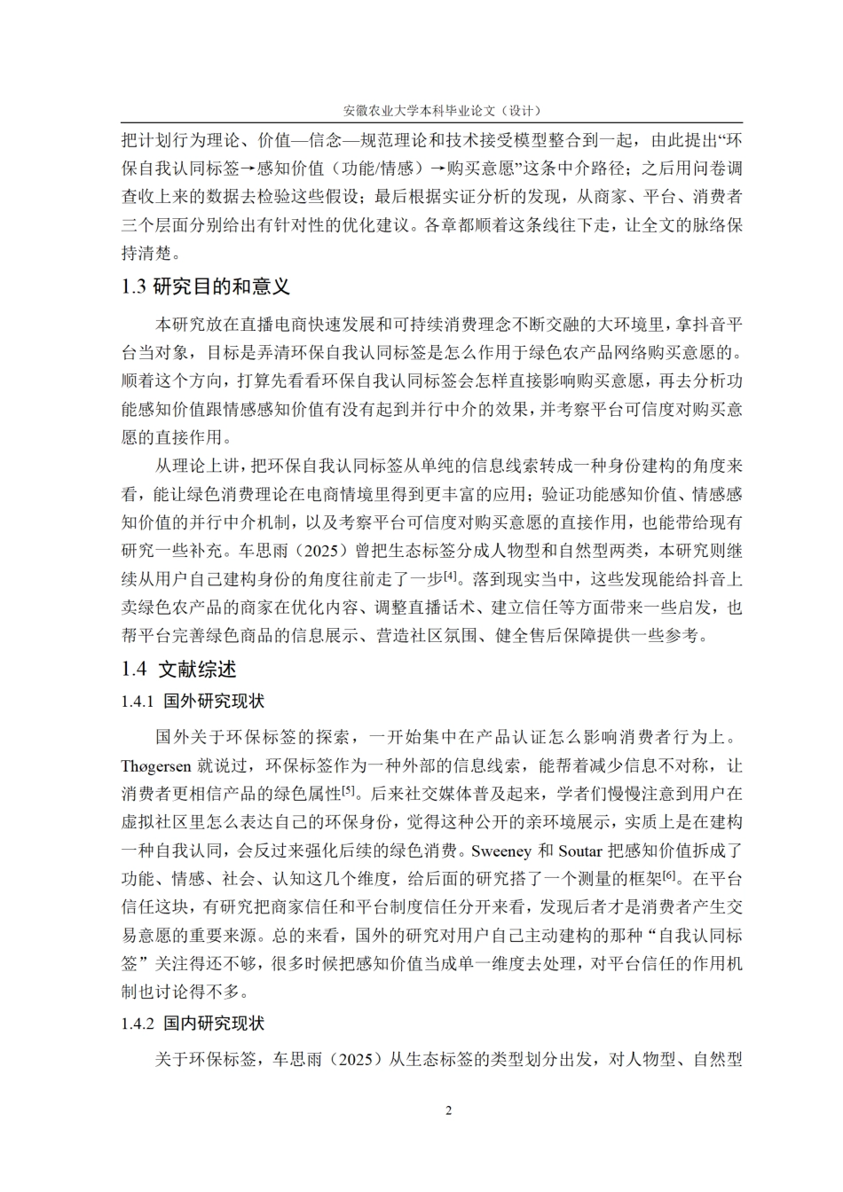 26年WP电子商务（专升本） 环保自我认同标签对绿色农产品网络购买意愿的影响研究——以抖音平台为例9.49-AI通过_1.pdf_第9页