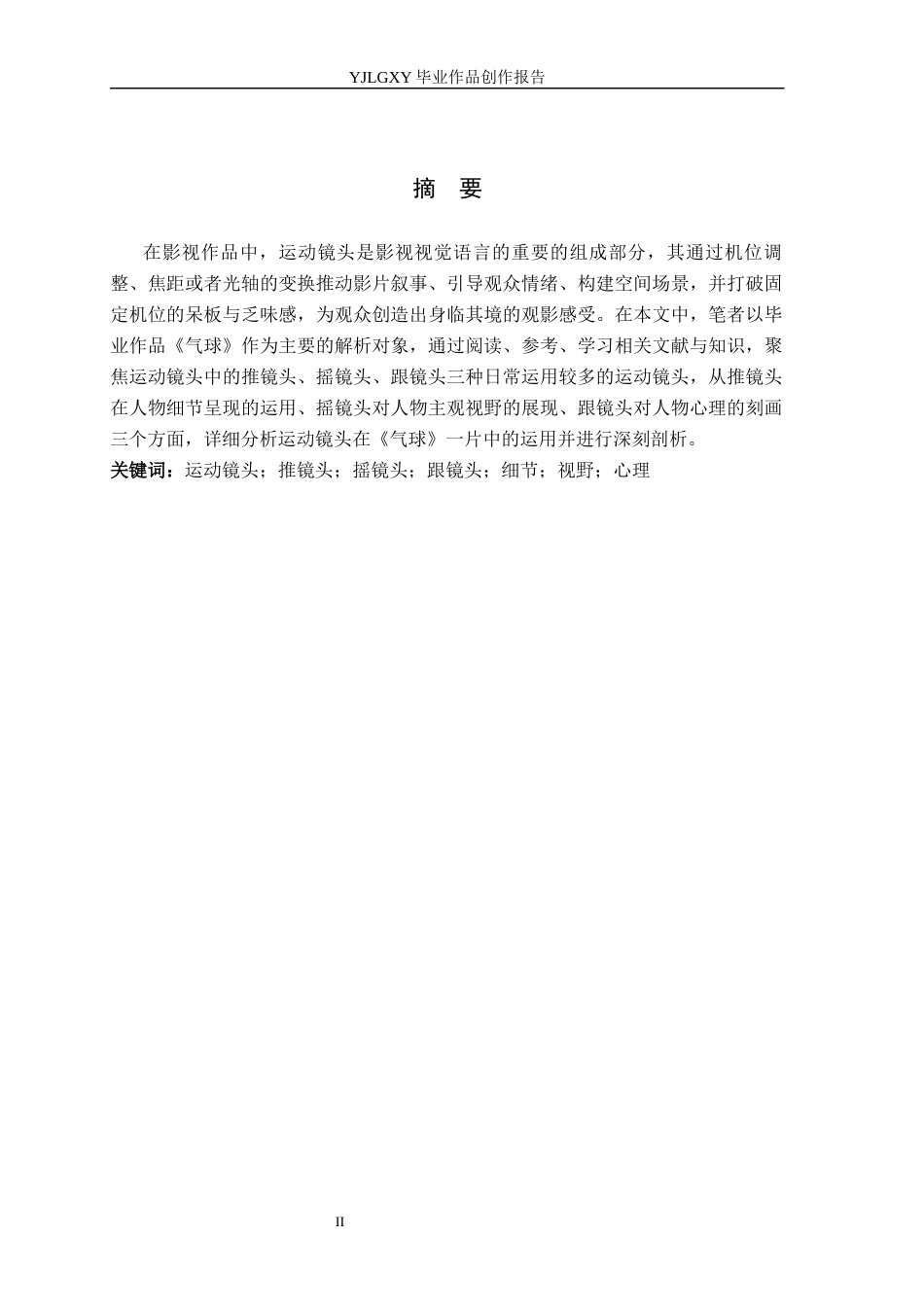 26年WP影视技术 毕业作品《气球》运动镜头的运用和分析1.12-AI16.5(25133字).docx_第1页