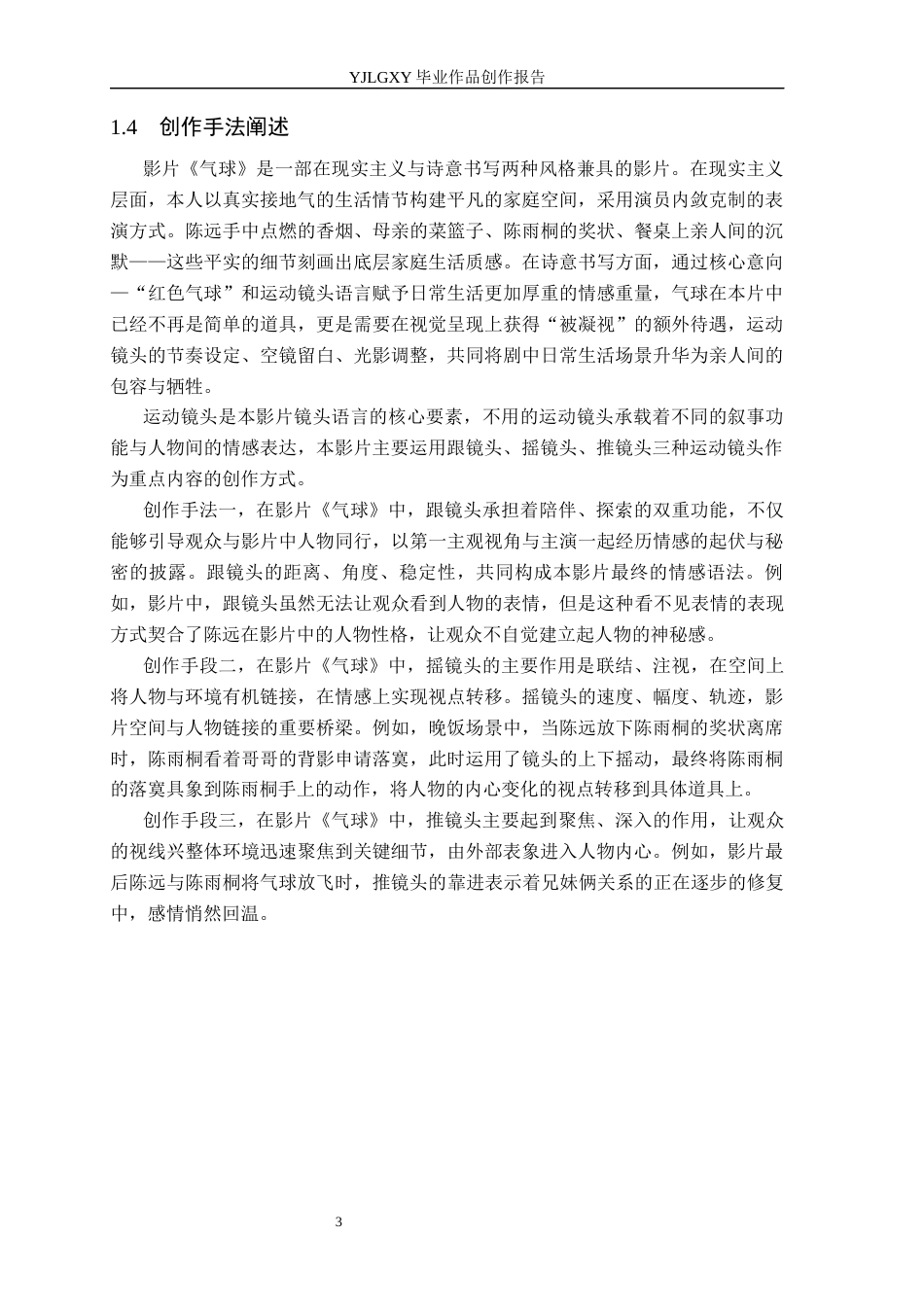 26年WP影视技术 毕业作品《气球》运动镜头的运用和分析1.12-AI16.5(25133字).docx_第6页
