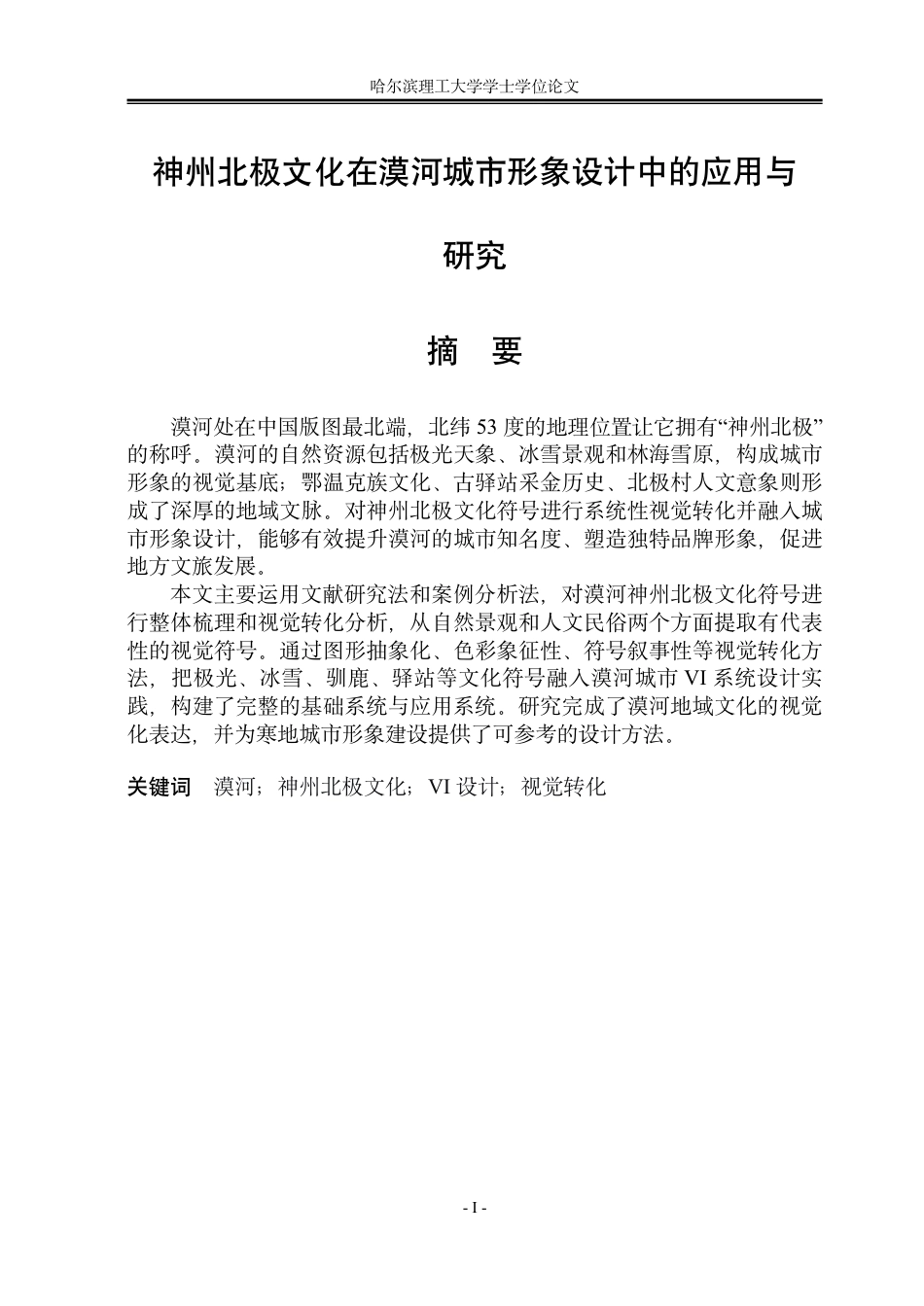 26年WP视觉传达设计 神州北极文化在漠河城市形象设计中的应用与研究3.84-AI8.82-约13710字符.pdf_第1页