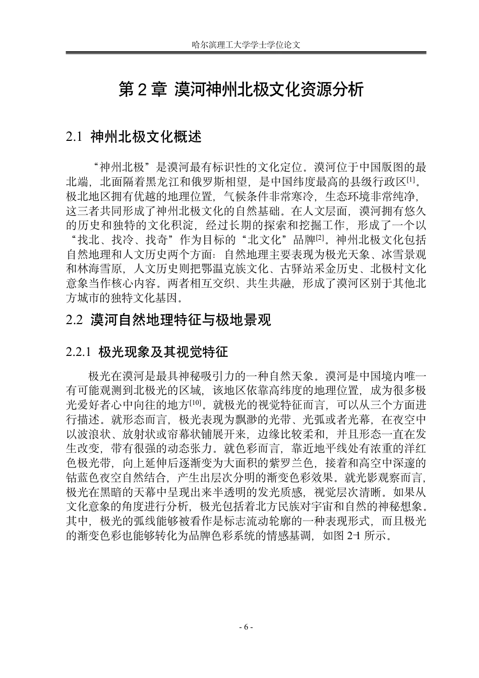 26年WP视觉传达设计 神州北极文化在漠河城市形象设计中的应用与研究3.84-AI8.82-约13710字符.pdf_第10页