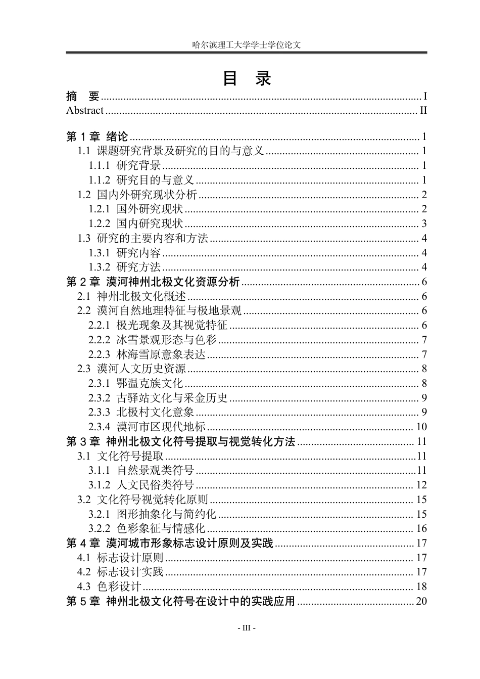 26年WP视觉传达设计 神州北极文化在漠河城市形象设计中的应用与研究3.84-AI8.82-约13710字符.pdf_第3页