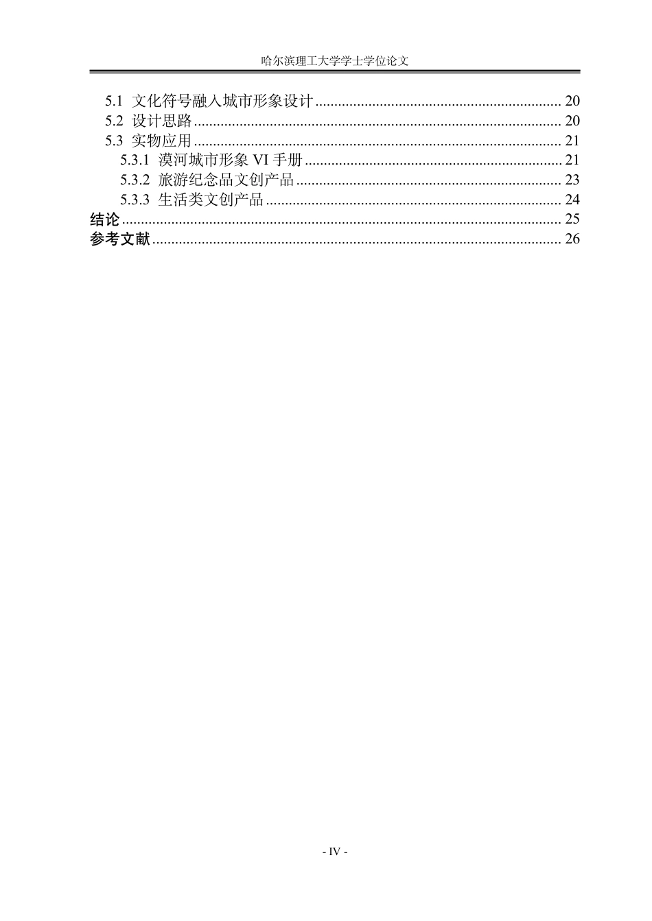 26年WP视觉传达设计 神州北极文化在漠河城市形象设计中的应用与研究3.84-AI8.82-约13710字符.pdf_第4页