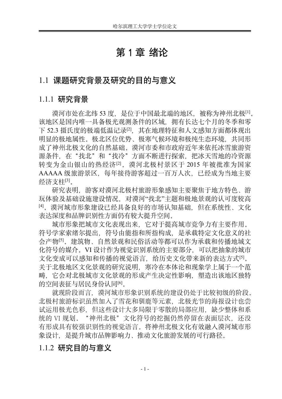26年WP视觉传达设计 神州北极文化在漠河城市形象设计中的应用与研究3.84-AI8.82-约13710字符.pdf_第5页