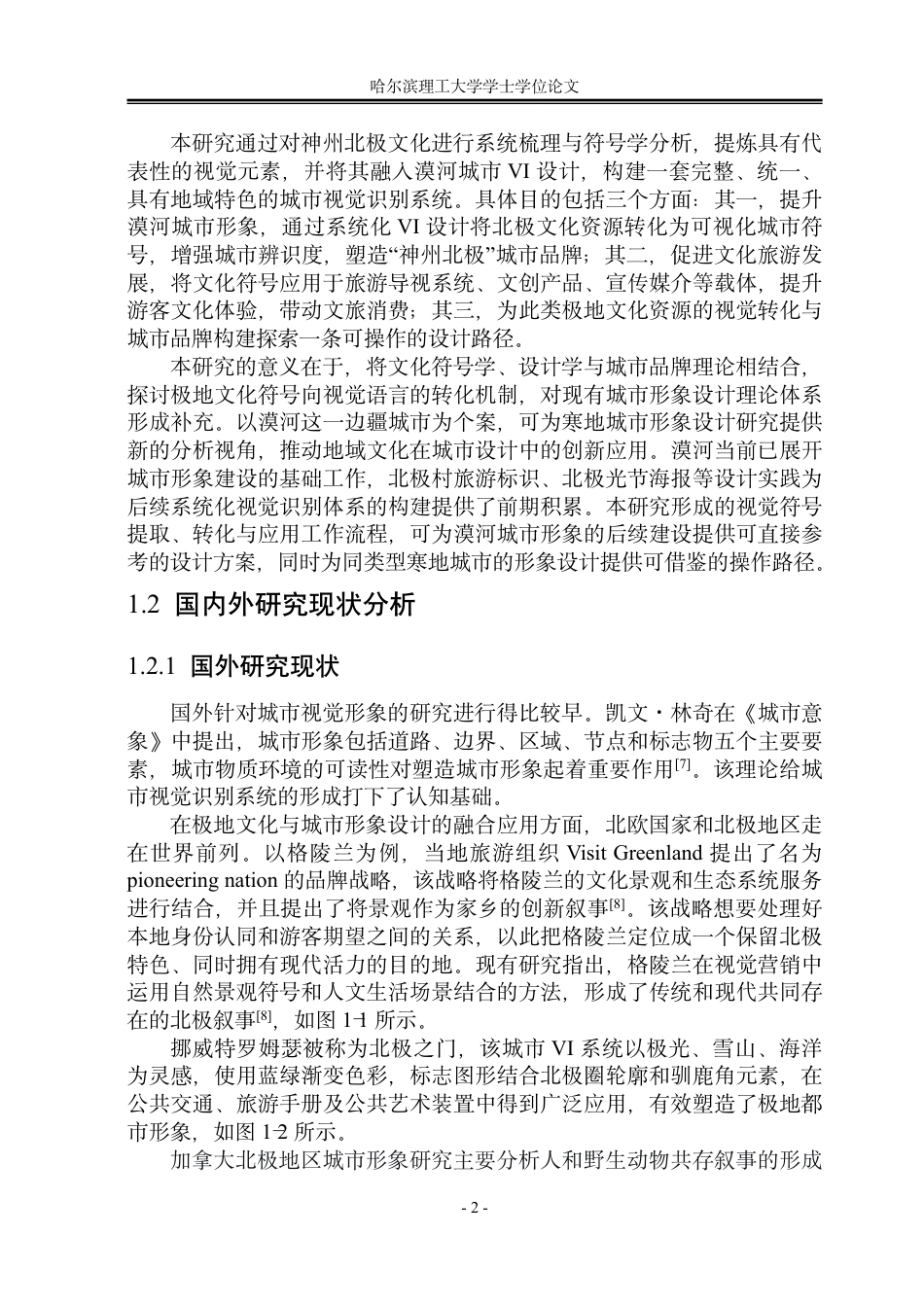 26年WP视觉传达设计 神州北极文化在漠河城市形象设计中的应用与研究3.84-AI8.82-约13710字符.pdf_第6页