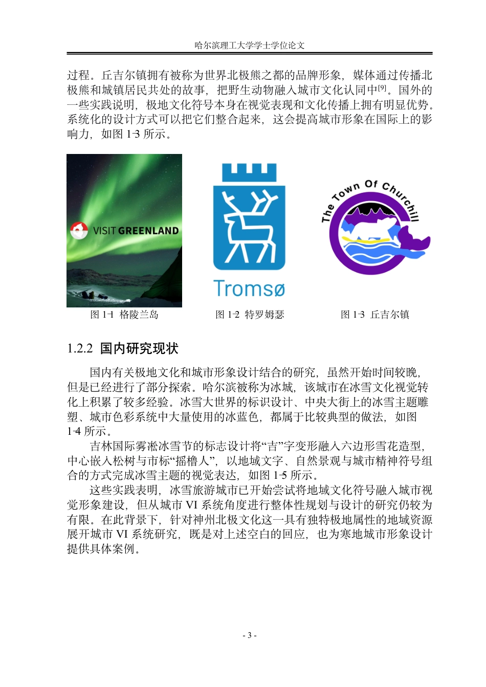 26年WP视觉传达设计 神州北极文化在漠河城市形象设计中的应用与研究3.84-AI8.82-约13710字符.pdf_第7页