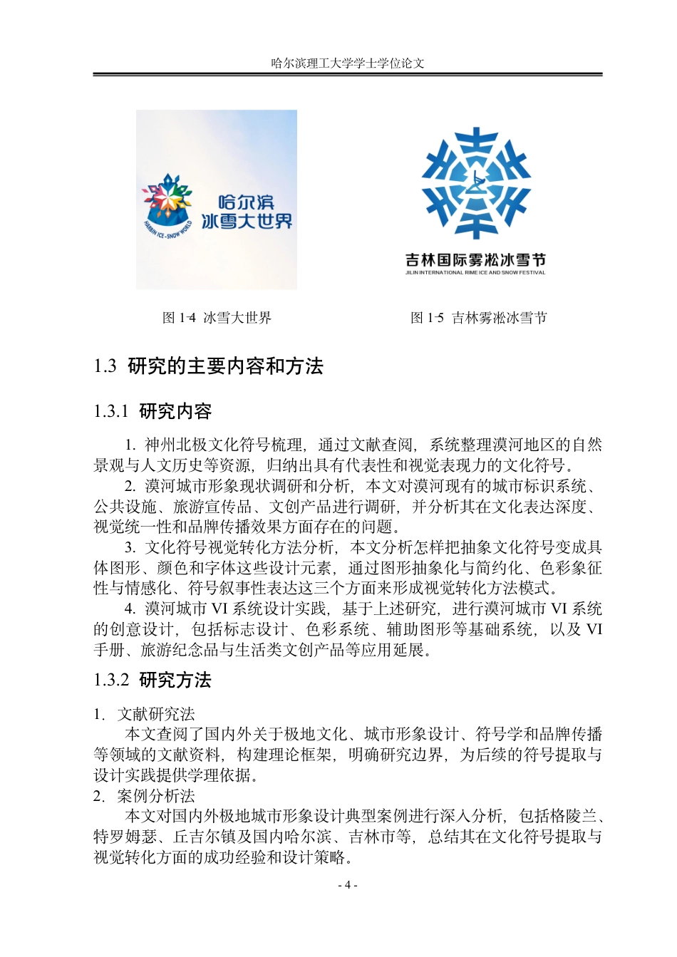 26年WP视觉传达设计 神州北极文化在漠河城市形象设计中的应用与研究3.84-AI8.82-约13710字符.pdf_第8页