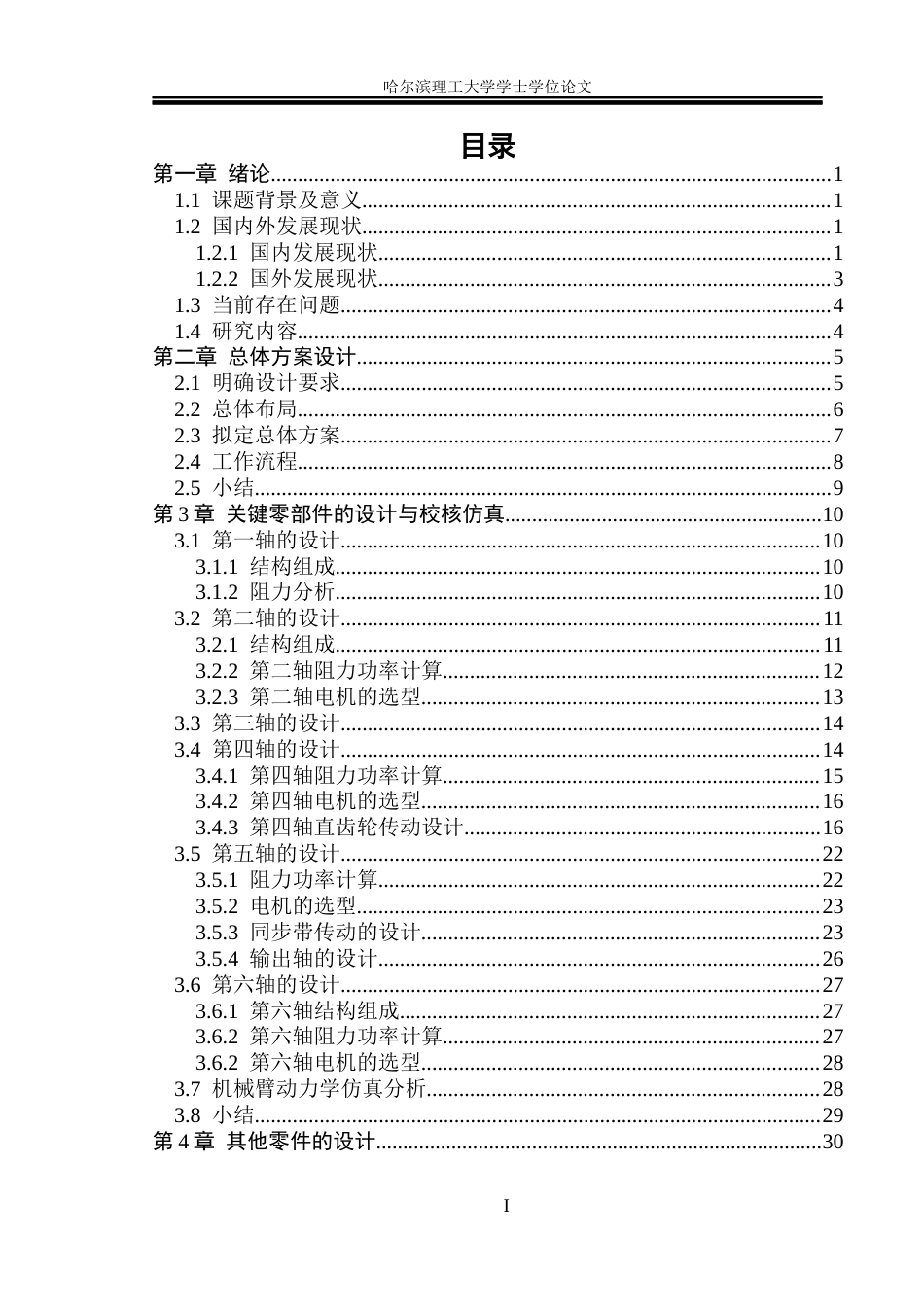 26年WP机械设计制造及其自动化 智能茄子采摘机器人结构设计与仿真分析8.76-AI9.31_1(30576字).docx_第1页