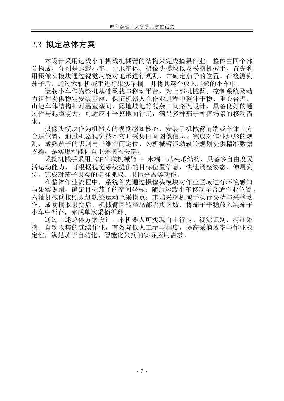 26年WP机械设计制造及其自动化 智能茄子采摘机器人结构设计与仿真分析8.76-AI9.31_1(30576字).docx_第10页