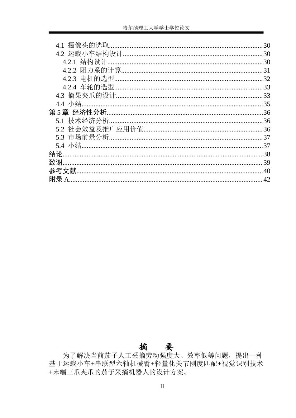 26年WP机械设计制造及其自动化 智能茄子采摘机器人结构设计与仿真分析8.76-AI9.31_1(30576字).docx_第2页