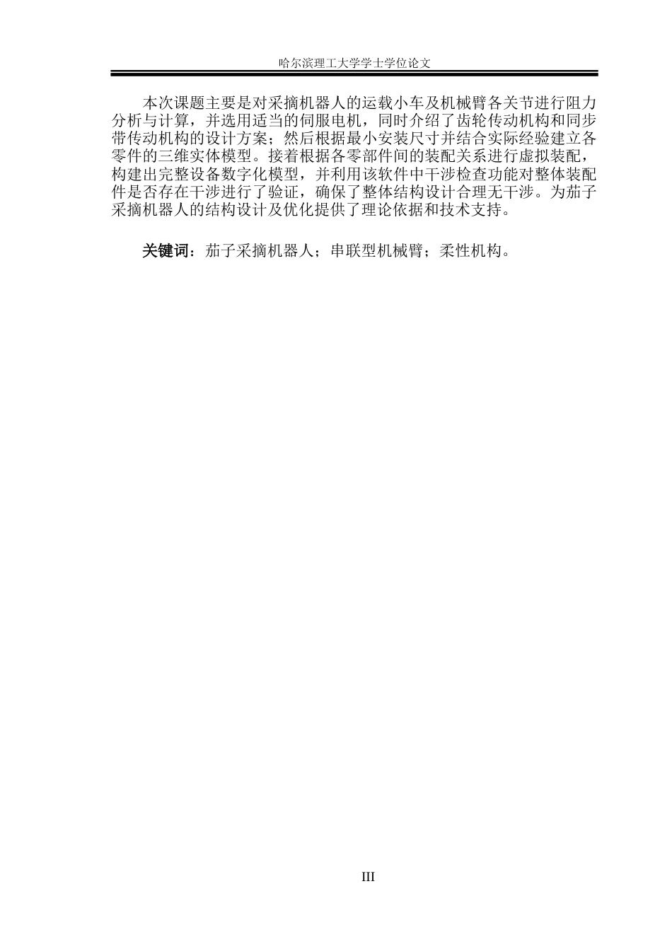 26年WP机械设计制造及其自动化 智能茄子采摘机器人结构设计与仿真分析8.76-AI9.31_1(30576字).docx_第3页