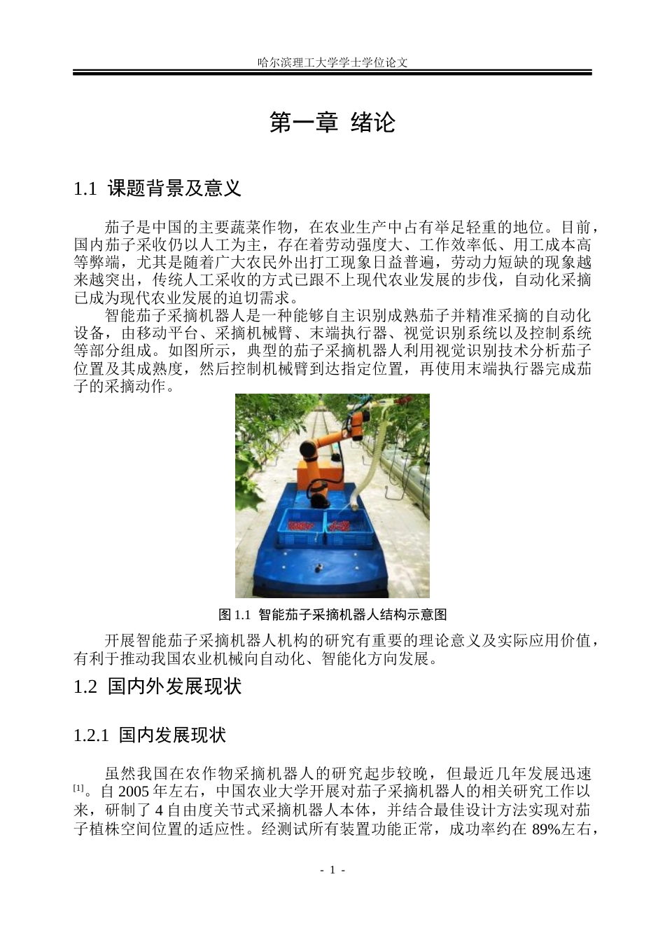 26年WP机械设计制造及其自动化 智能茄子采摘机器人结构设计与仿真分析8.76-AI9.31_1(30576字).docx_第4页