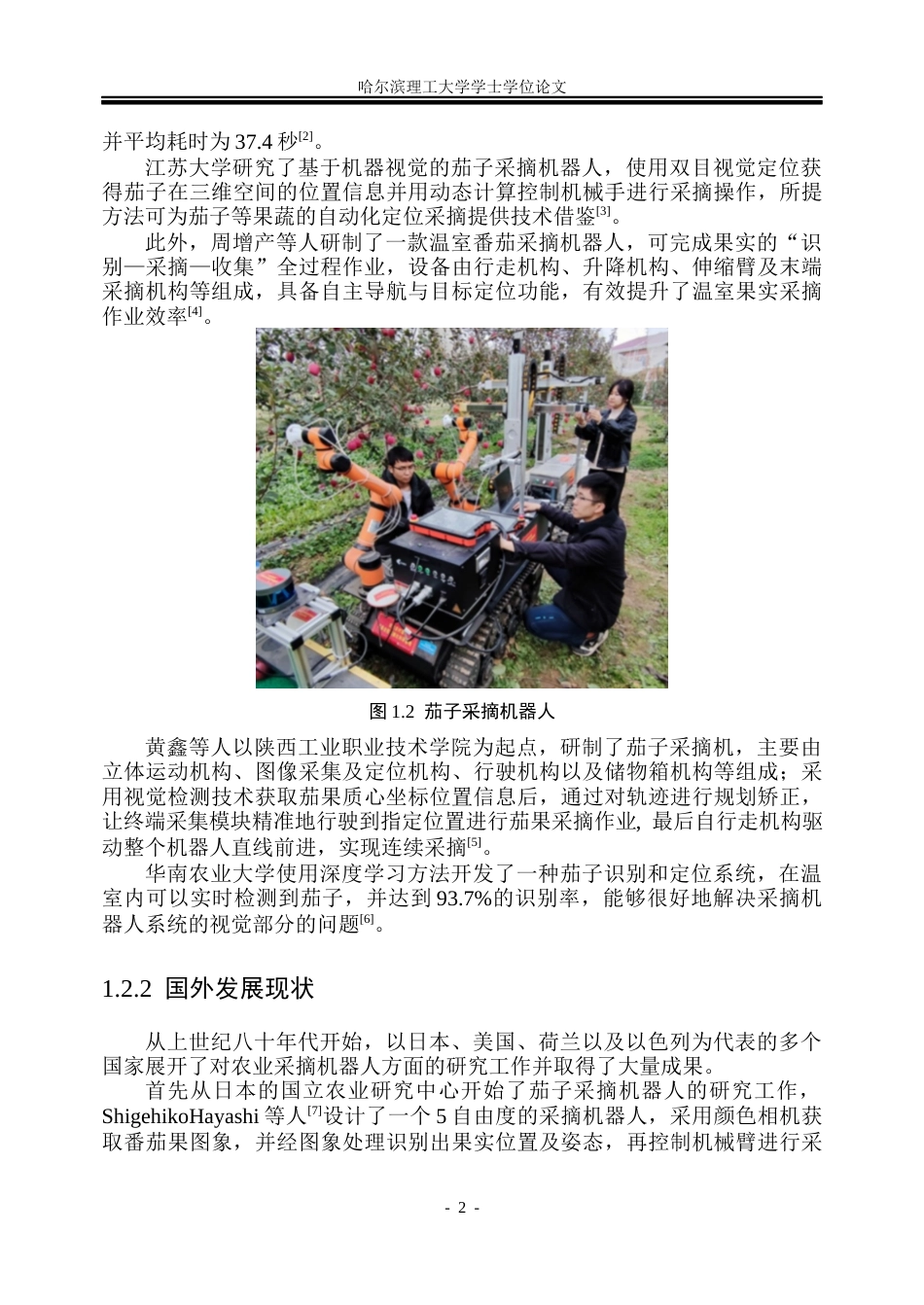26年WP机械设计制造及其自动化 智能茄子采摘机器人结构设计与仿真分析8.76-AI9.31_1(30576字).docx_第5页