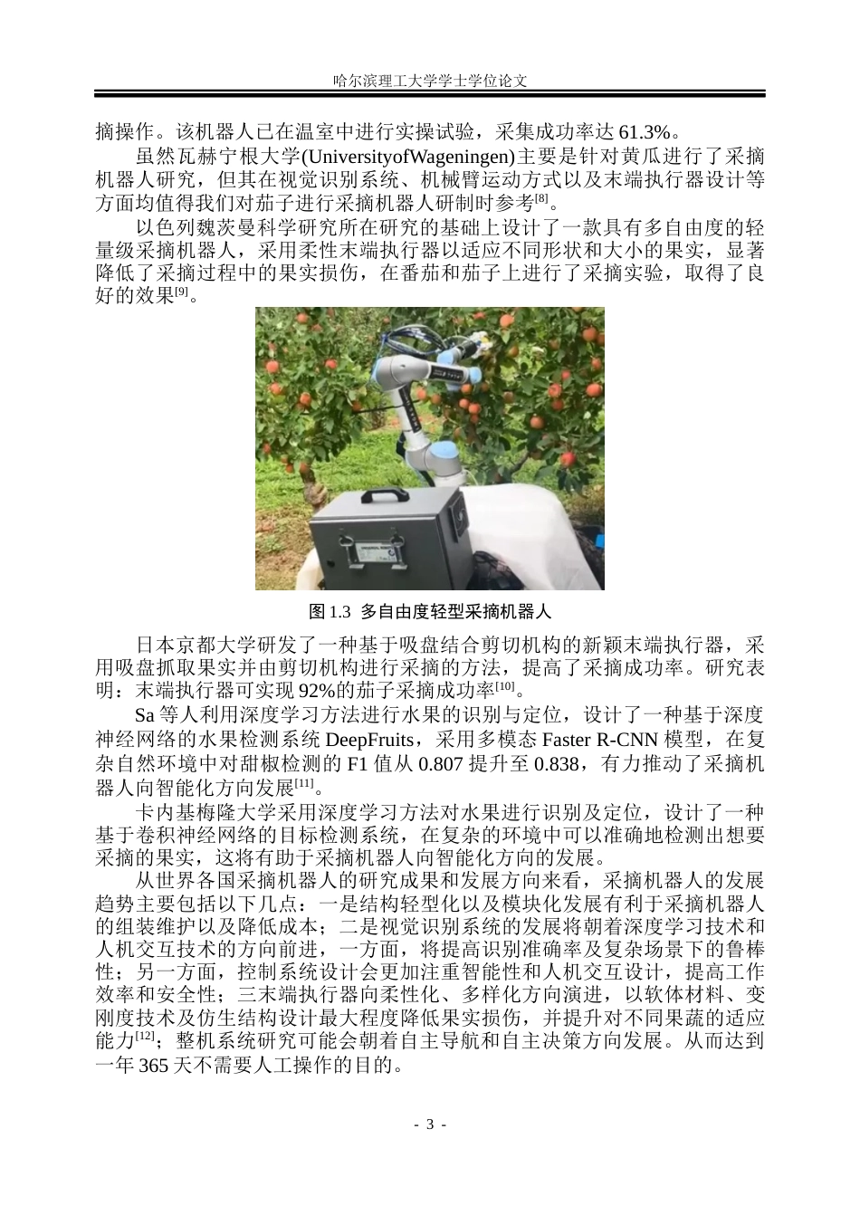 26年WP机械设计制造及其自动化 智能茄子采摘机器人结构设计与仿真分析8.76-AI9.31_1(30576字).docx_第6页