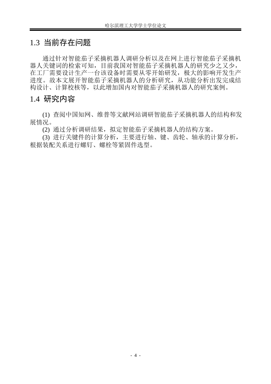 26年WP机械设计制造及其自动化 智能茄子采摘机器人结构设计与仿真分析8.76-AI9.31_1(30576字).docx_第7页