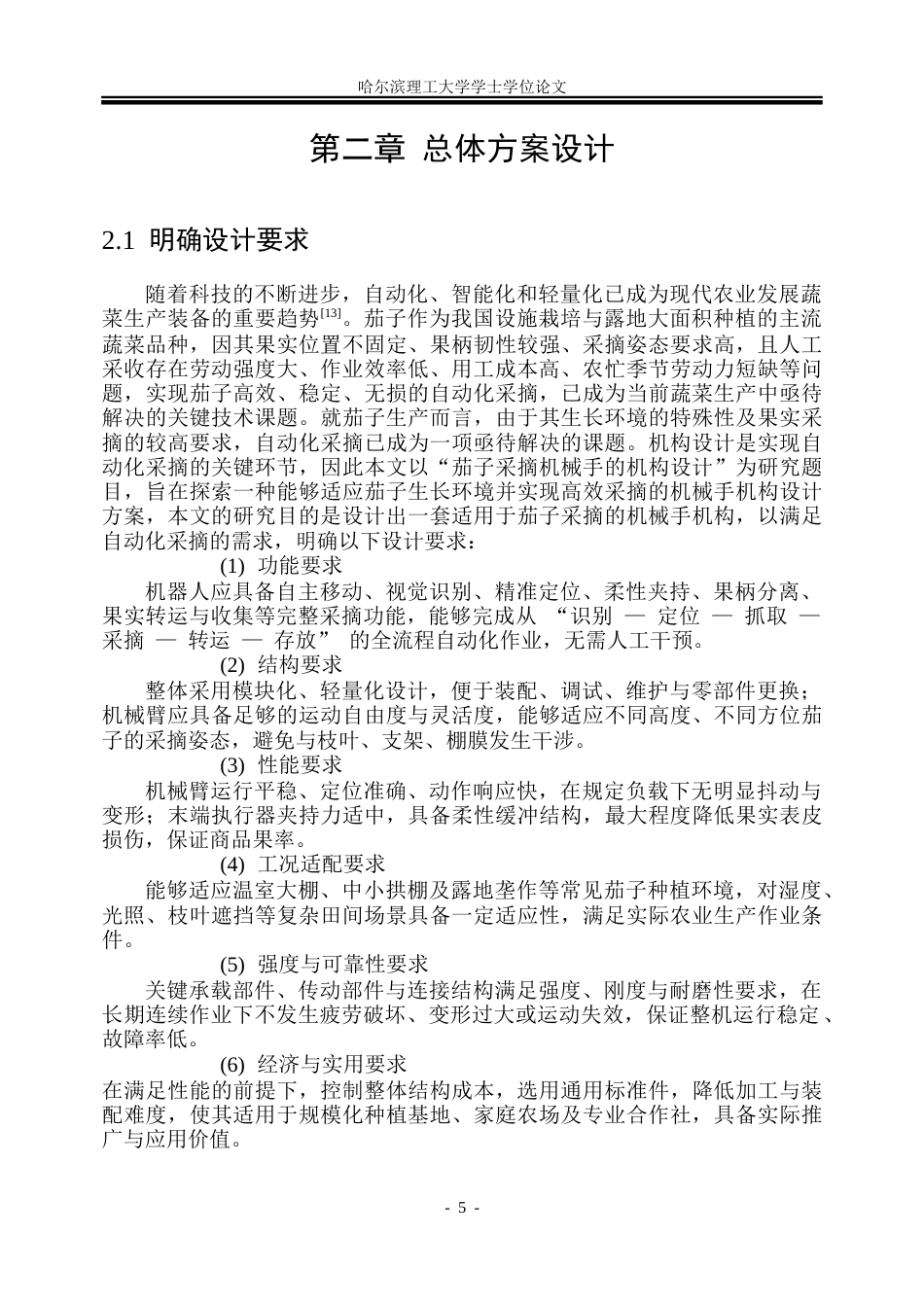 26年WP机械设计制造及其自动化 智能茄子采摘机器人结构设计与仿真分析8.76-AI9.31_1(30576字).docx_第8页
