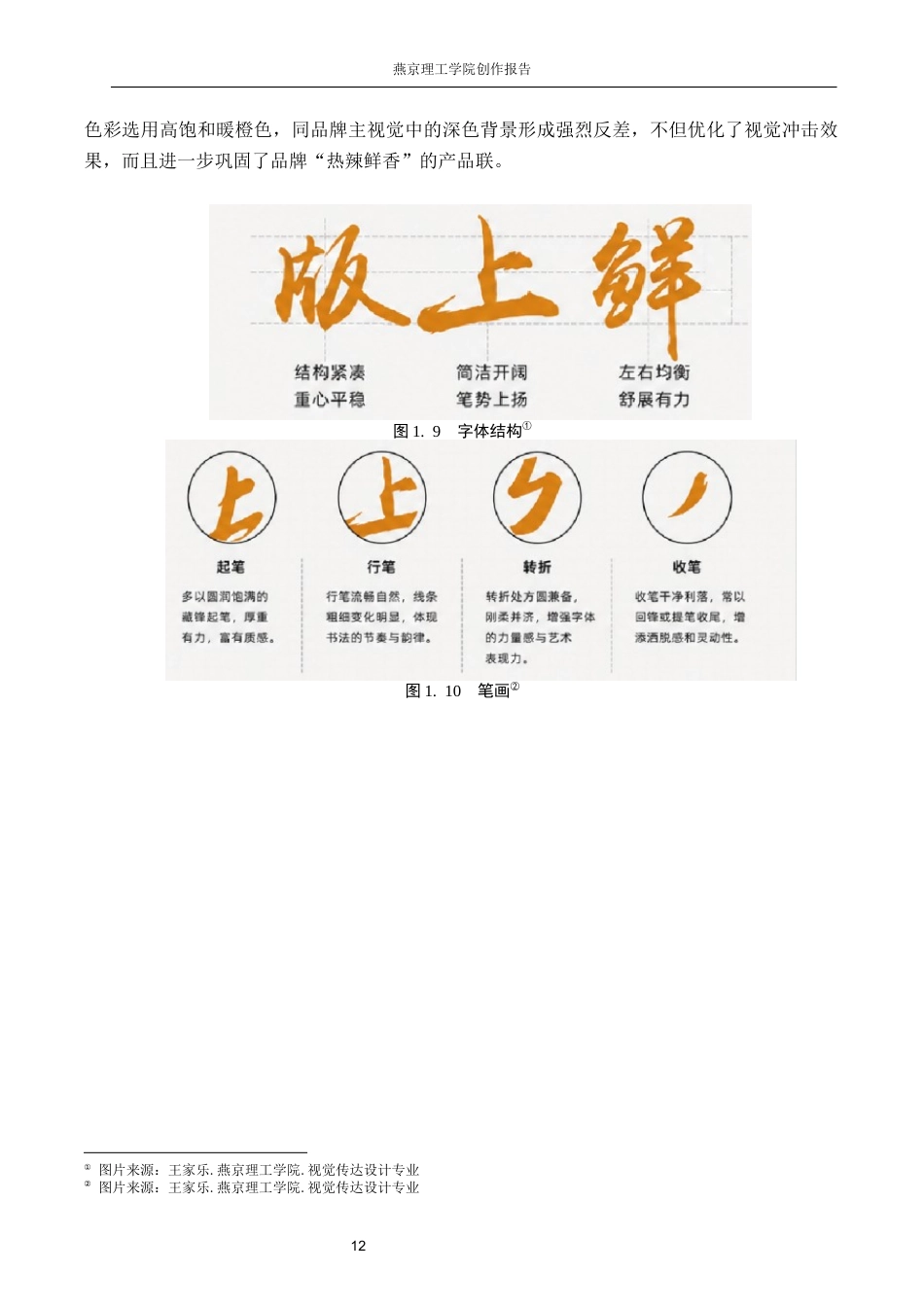 26年WP视觉传达设计 朱仙镇木版年画在“版上鲜“胡辣汤品牌形象设计中的应用11.37-AI12.03(14445字).docx_第10页