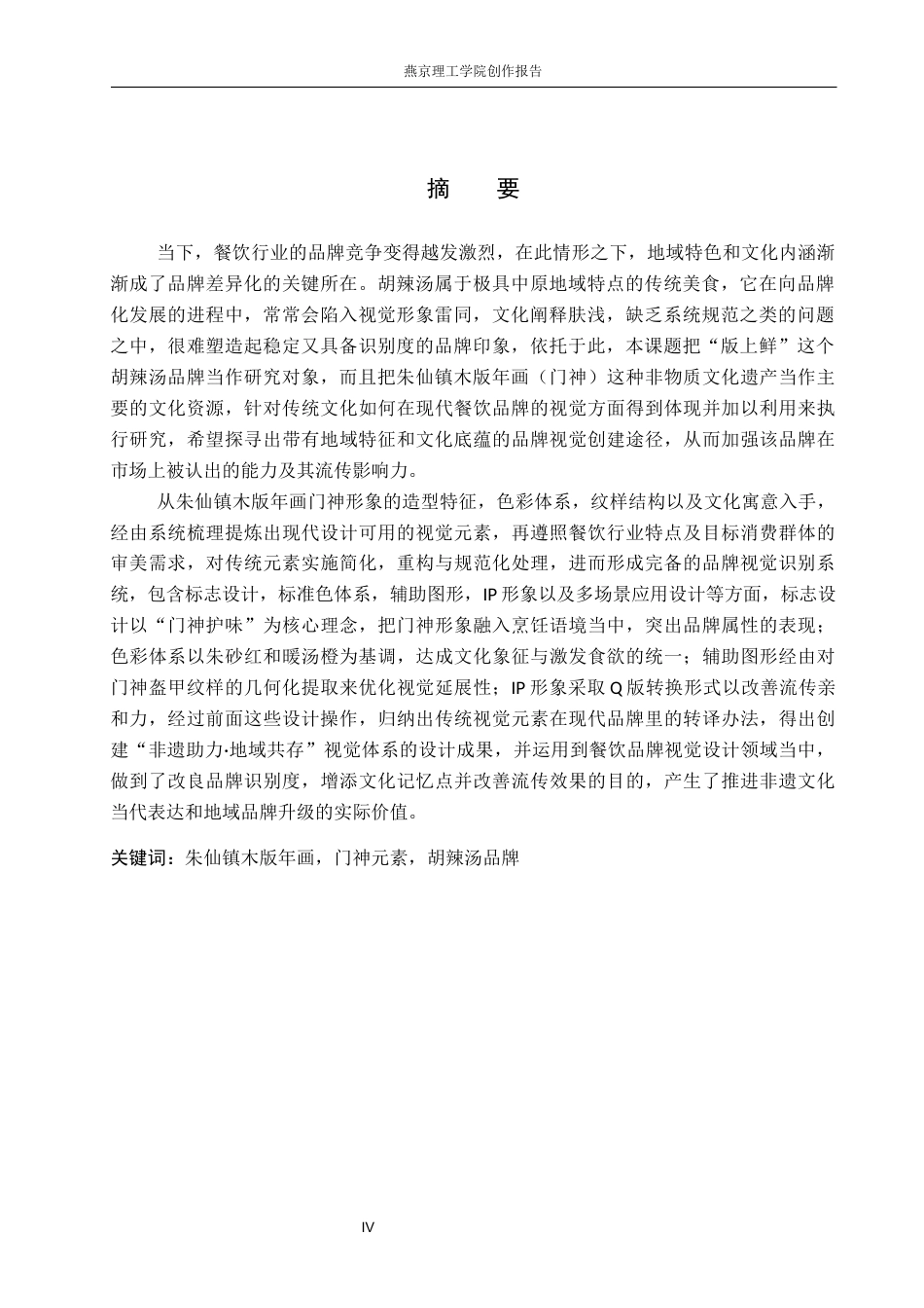 26年WP视觉传达设计 朱仙镇木版年画在“版上鲜“胡辣汤品牌形象设计中的应用11.37-AI12.03(14445字).docx_第2页