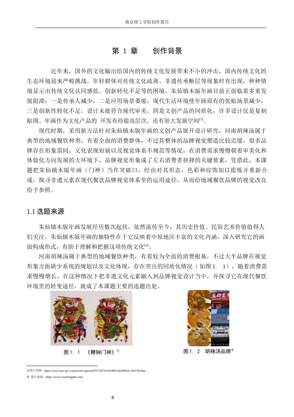 26年WP视觉传达设计 朱仙镇木版年画在“版上鲜“胡辣汤品牌形象设计中的应用11.37-AI12.03(14445字).docx_第6页