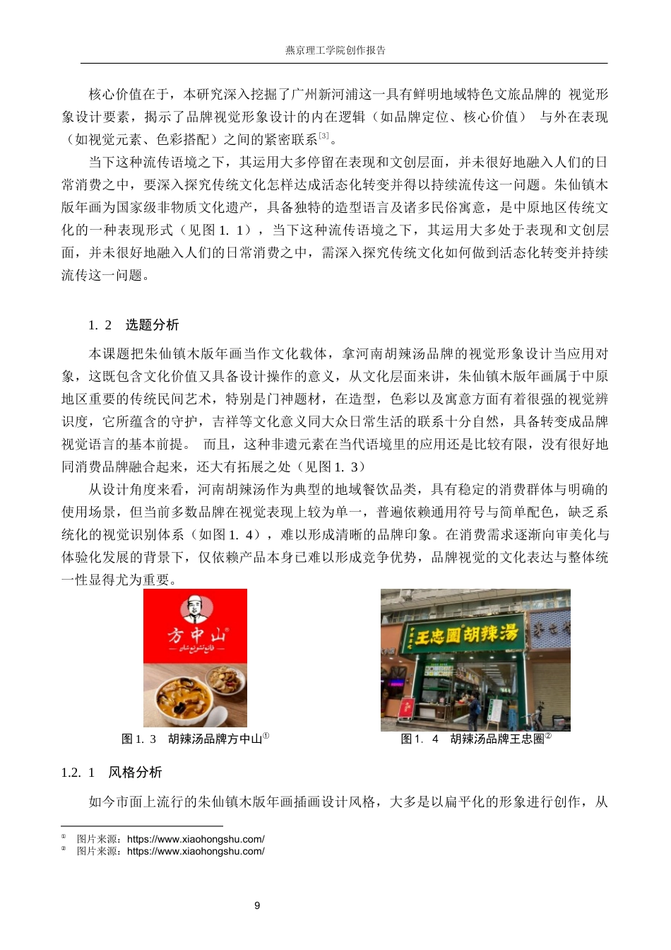26年WP视觉传达设计 朱仙镇木版年画在“版上鲜“胡辣汤品牌形象设计中的应用11.37-AI12.03(14445字).docx_第7页