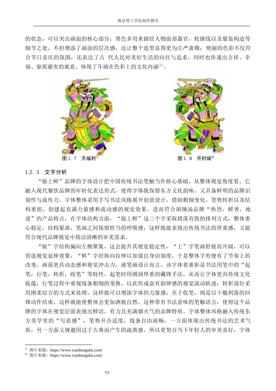 26年WP视觉传达设计 朱仙镇木版年画在“版上鲜“胡辣汤品牌形象设计中的应用11.37-AI12.03(14445字).docx_第9页
