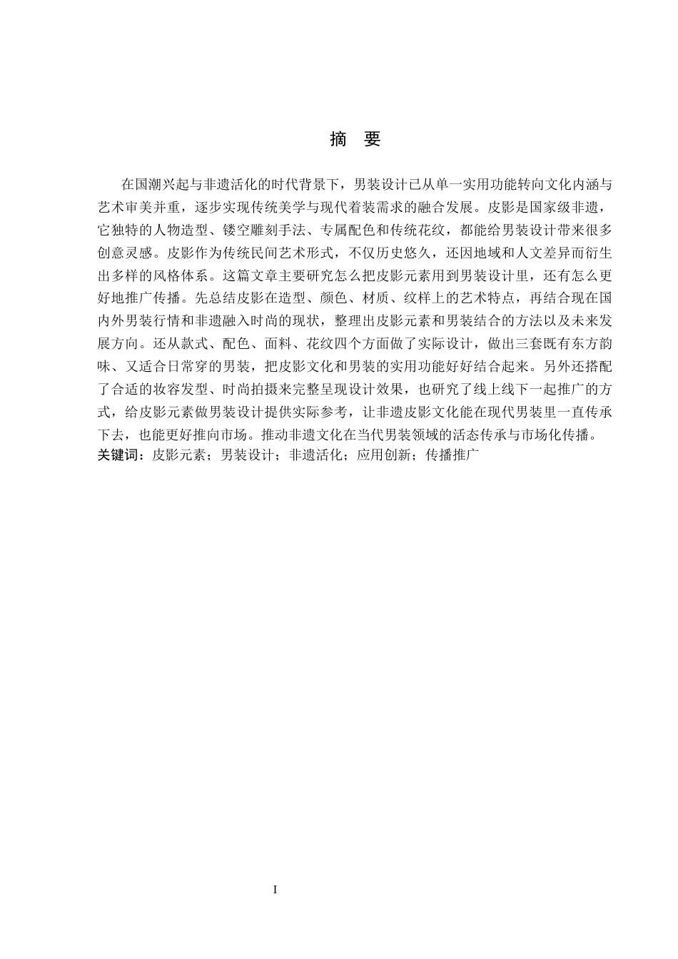 26年WP服装与服饰设计 皮影元素在男装设计中的应用及传播推广创新2.97-AI(8507字).docx_第1页