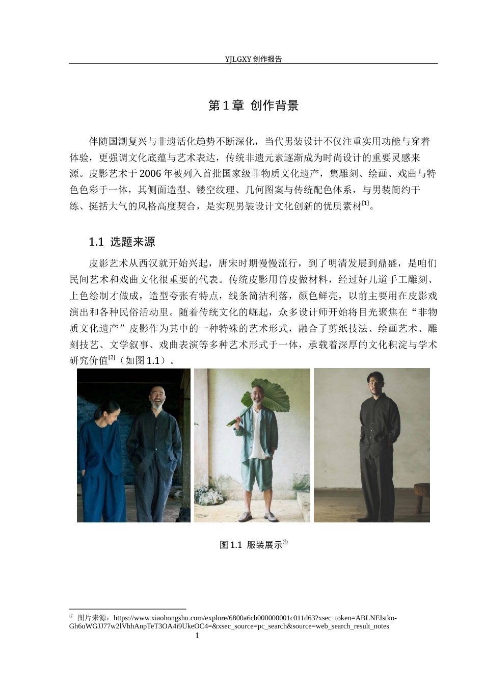 26年WP服装与服饰设计 皮影元素在男装设计中的应用及传播推广创新2.97-AI(8507字).docx_第5页