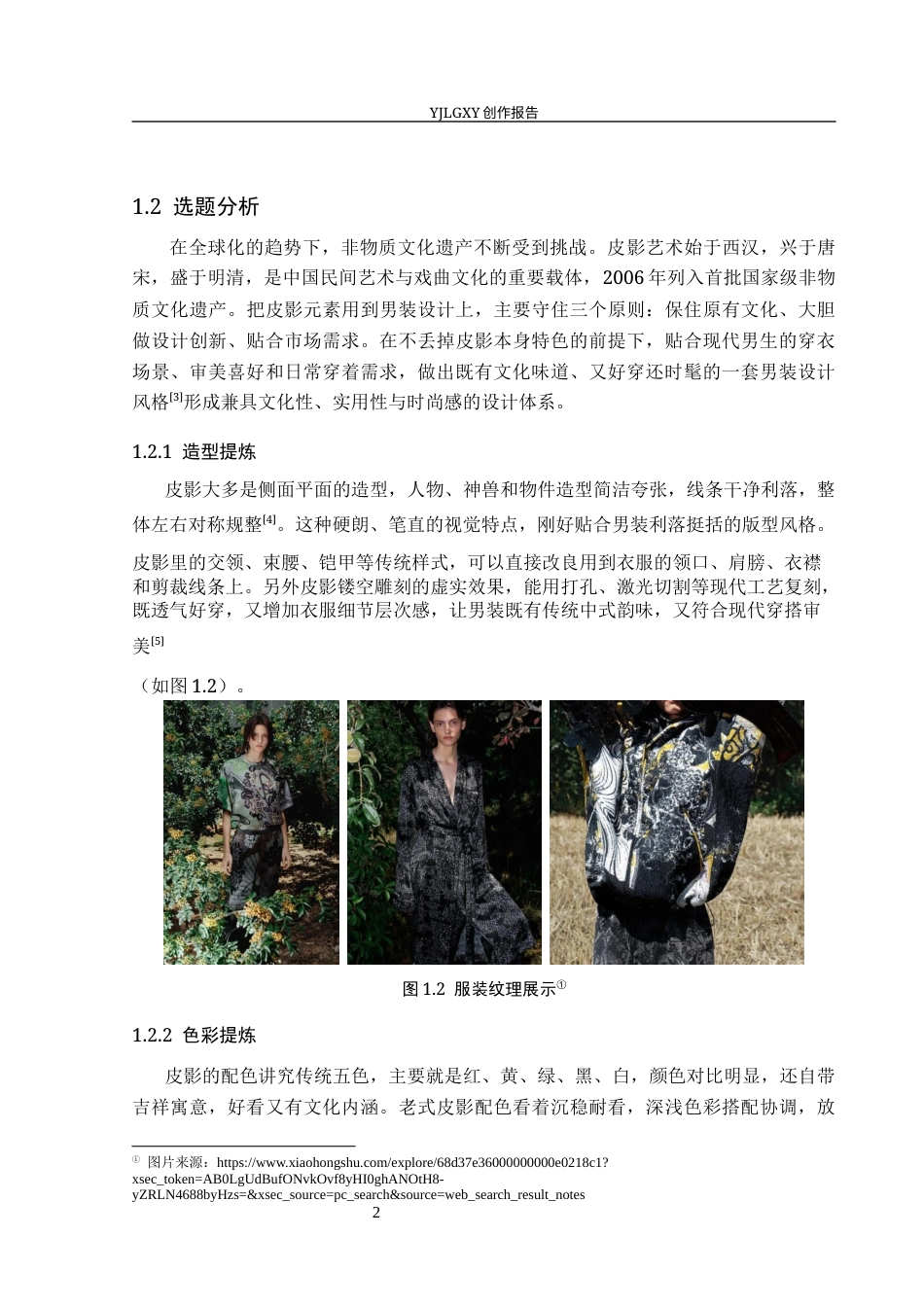 26年WP服装与服饰设计 皮影元素在男装设计中的应用及传播推广创新2.97-AI(8507字).docx_第6页