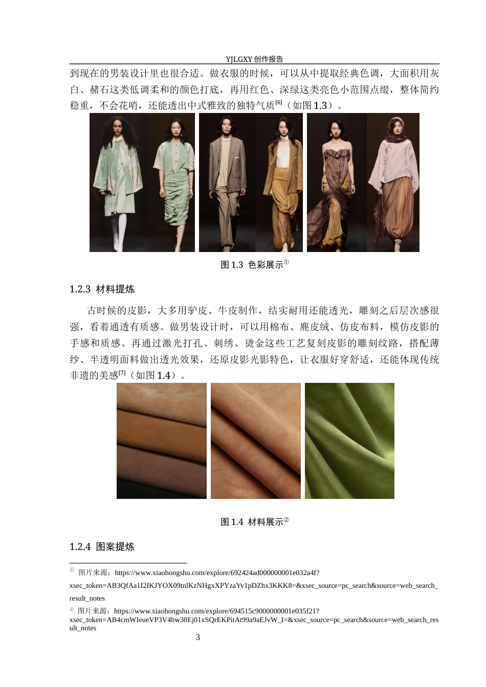26年WP服装与服饰设计 皮影元素在男装设计中的应用及传播推广创新2.97-AI(8507字).docx_第7页